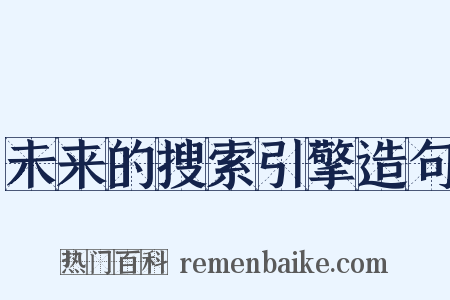 未来的搜索引擎造句是什么意思的图片
